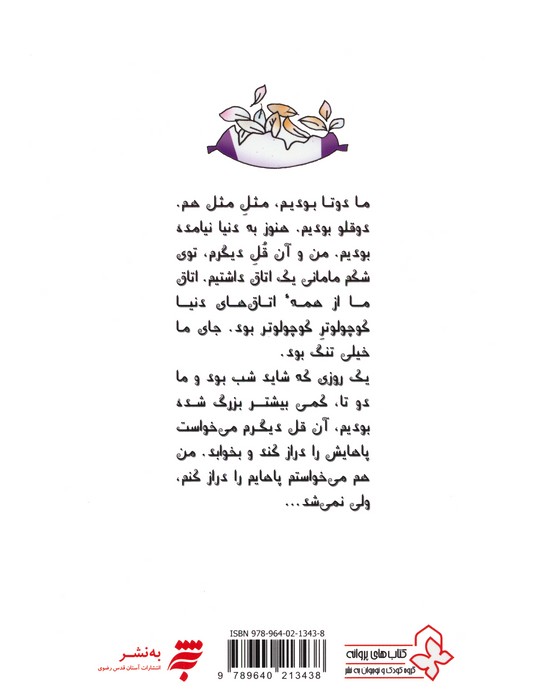 داستان های یه قل دو قل 1