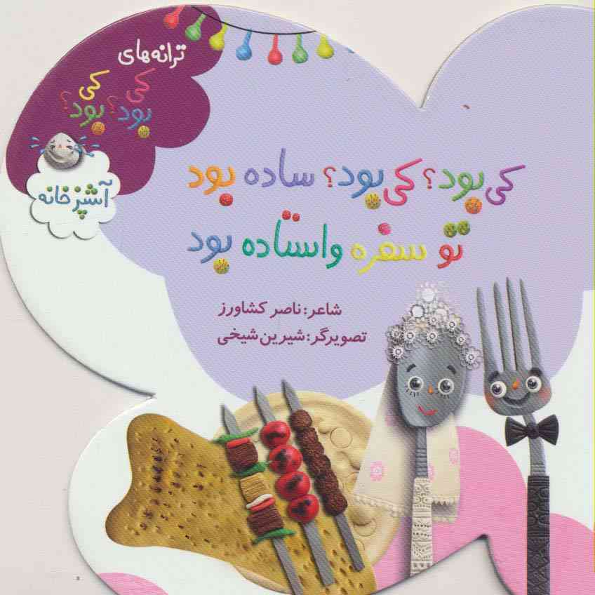 ترانه های کی بود؟کی بود؟ (آشپزخانه)،(گلاسه)