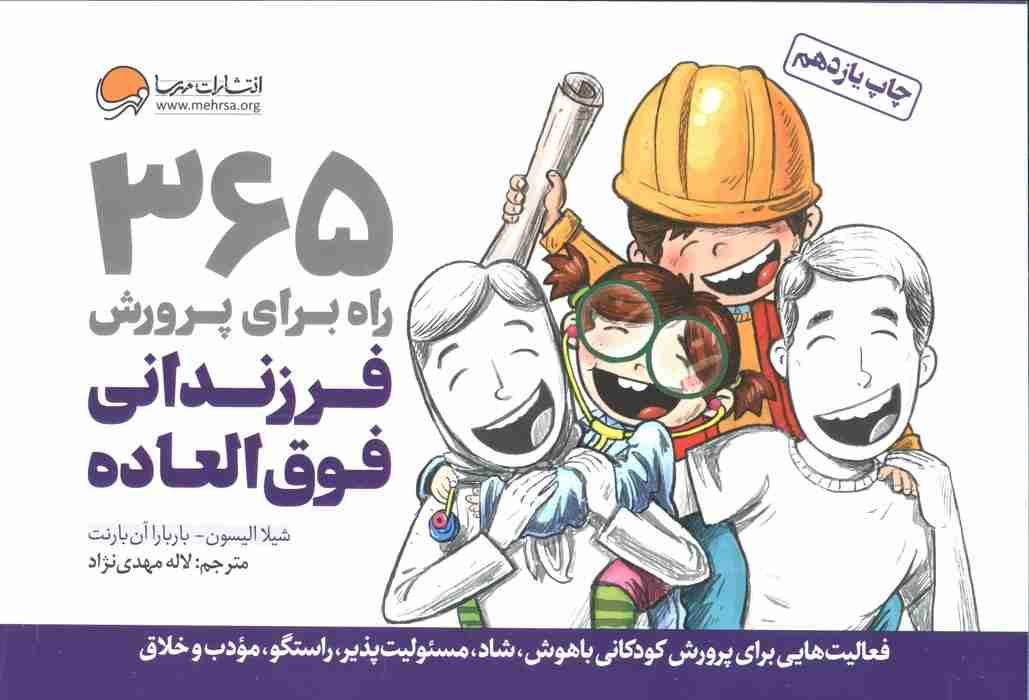 365 راه برای پرورش فرزندانی فوق العاده