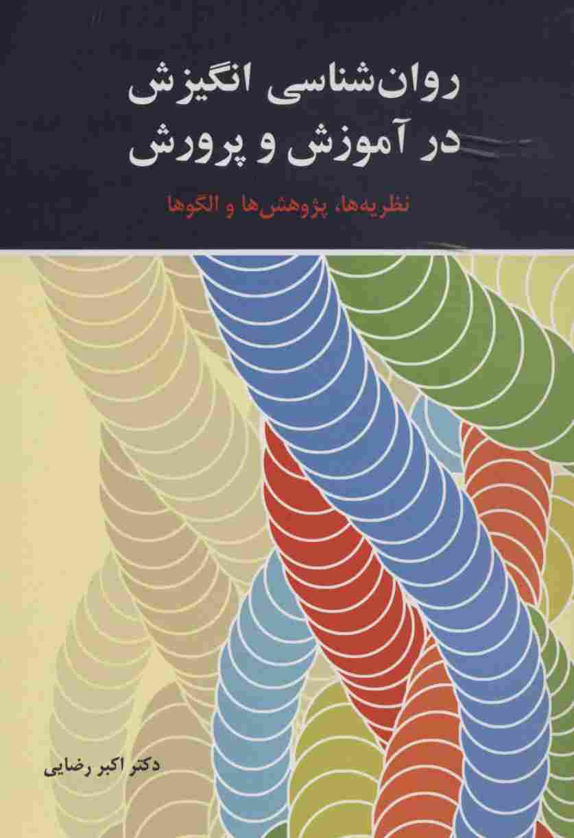 روان شناسی انگیزش در آموزش و پرورش (نظریه ها،پژوهش ها و الگوها)