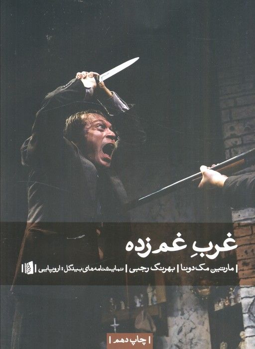غرب غم زده (نمایشنامه های بیدگل:اروپایی12)