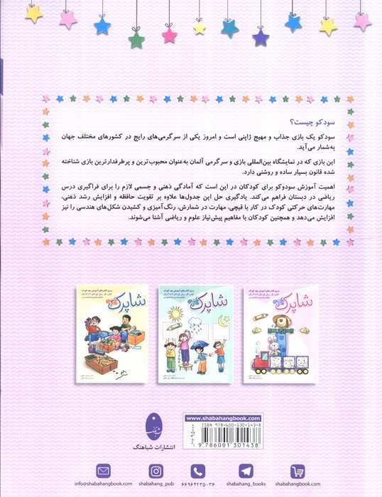 سودوکوی کودکان