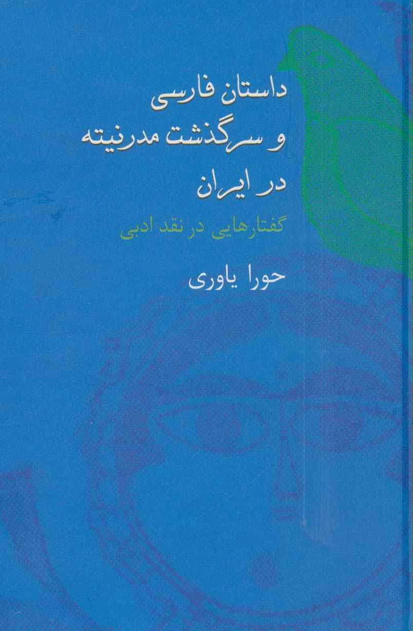 داستان فارسی و سرگذشت مدرنیته در ایران (گفتارهایی در نقد ادبی)