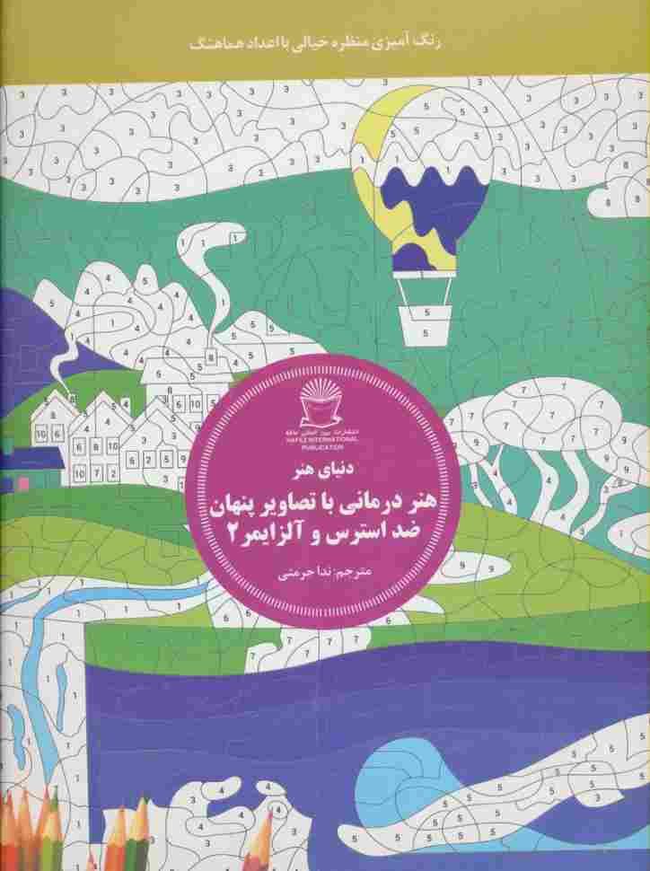دنیای هنر (هنر درمانی با تصاویر پنهان ضد استرس و آلزایمر 2:رنگ آمیزی منظره خیالی با اعداد هماهنگ)