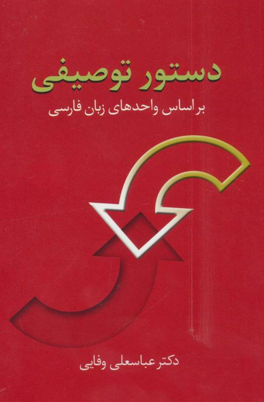 دستور توصیفی (براساس واحدهای زبان فارسی)