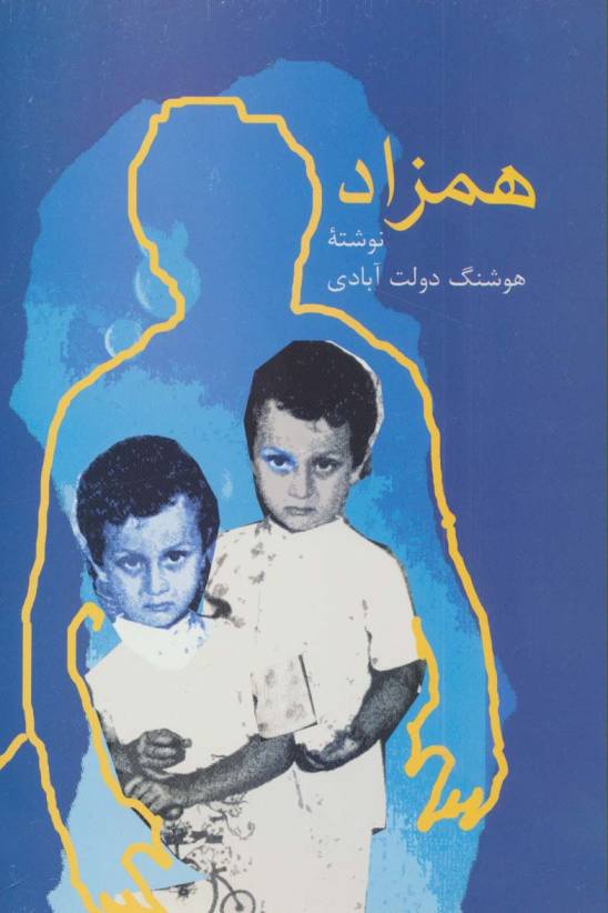 همزاد