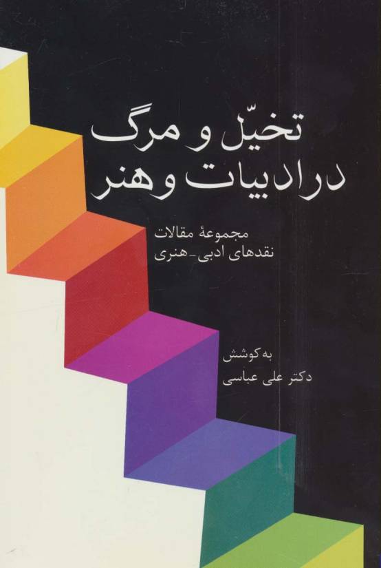 تخیل و مرگ در ادبیات و هنر (مجموعه مقالات نقدهای ادبی-هنری)