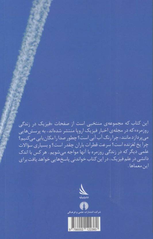 فیزیک در زندگی روزمره
