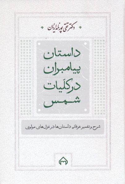 داستان پیامبران در کلیات شمس (شرح و تفسیر عرفانی داستان ها در غزل های مولوی)
