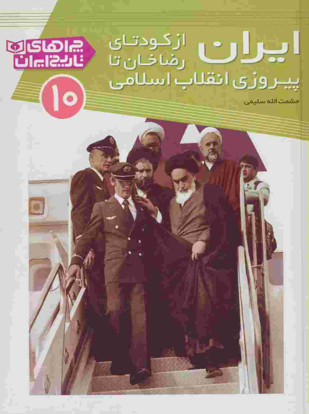 چراهای تاریخ ایران10 (ایران از کودتای رضا خان تا پیروزی انقلاب اسلامی)،(گلاسه)