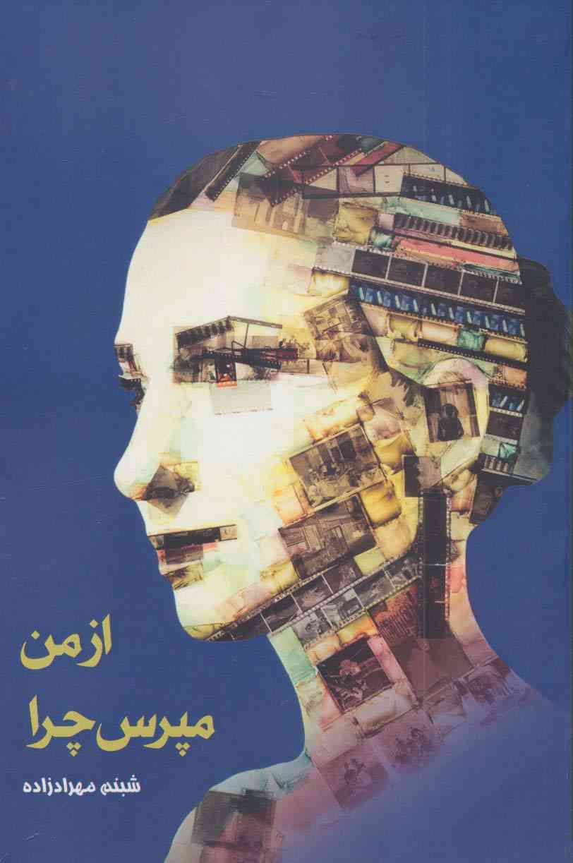 از من مپرس چرا