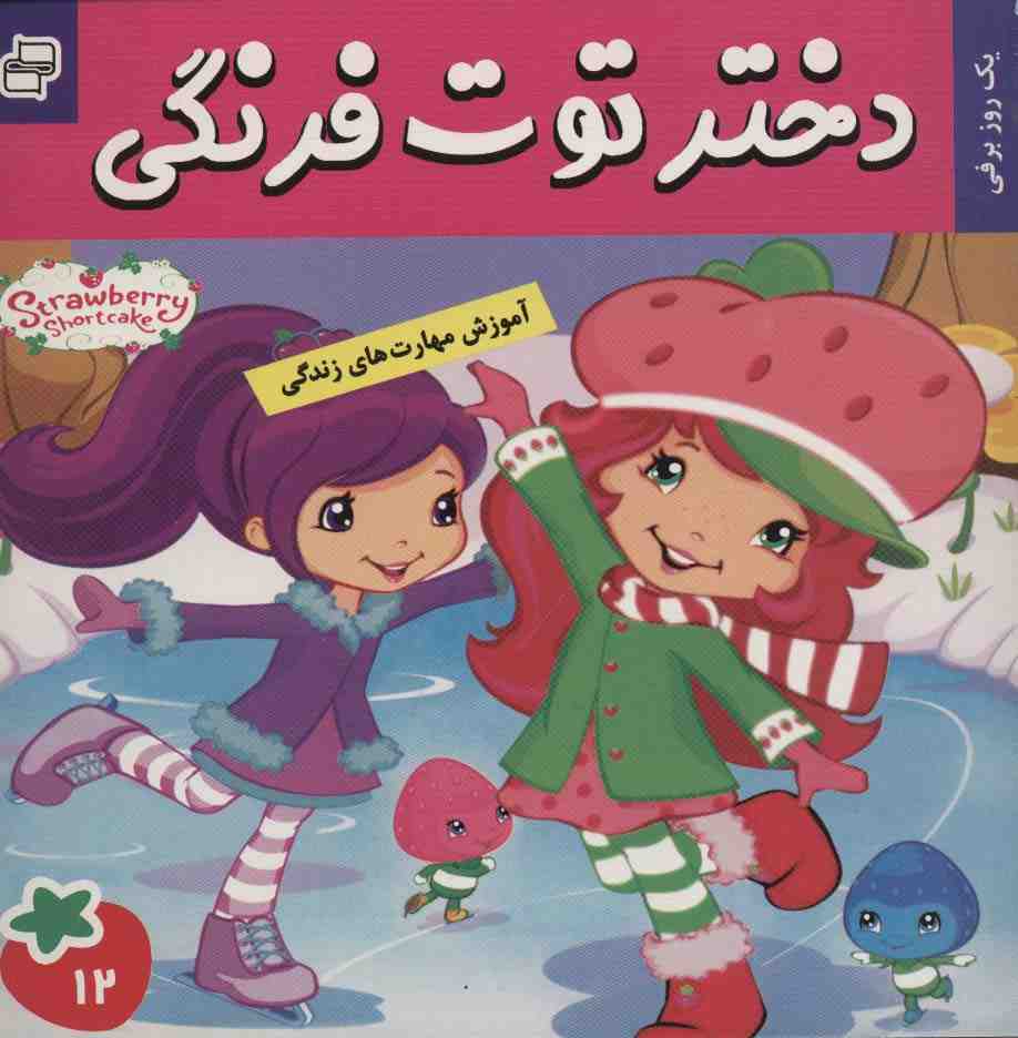 دختر توت فرنگی12 (یک روز برفی)،(گلاسه)