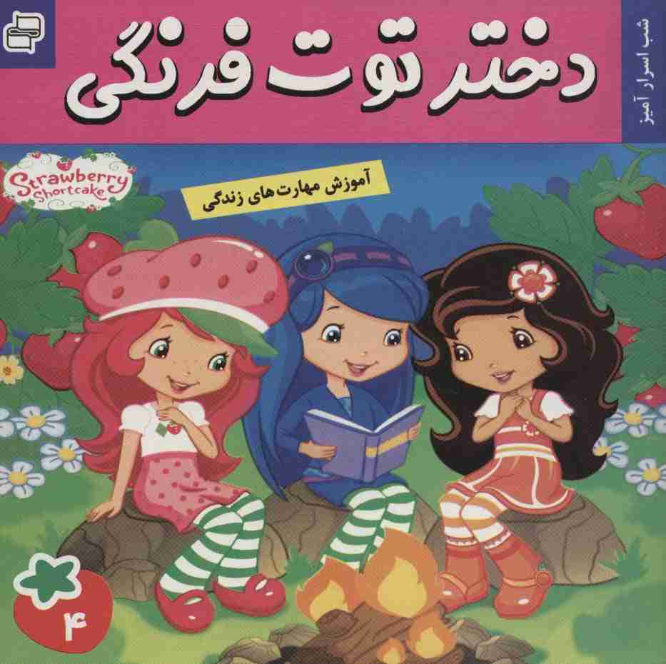 دختر توت فرنگی 4 (شب اسرار آمیز)،(گلاسه)