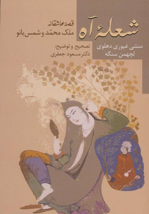 شعله آه (قصه عاشقانه ملک محمد و شمس بانو)