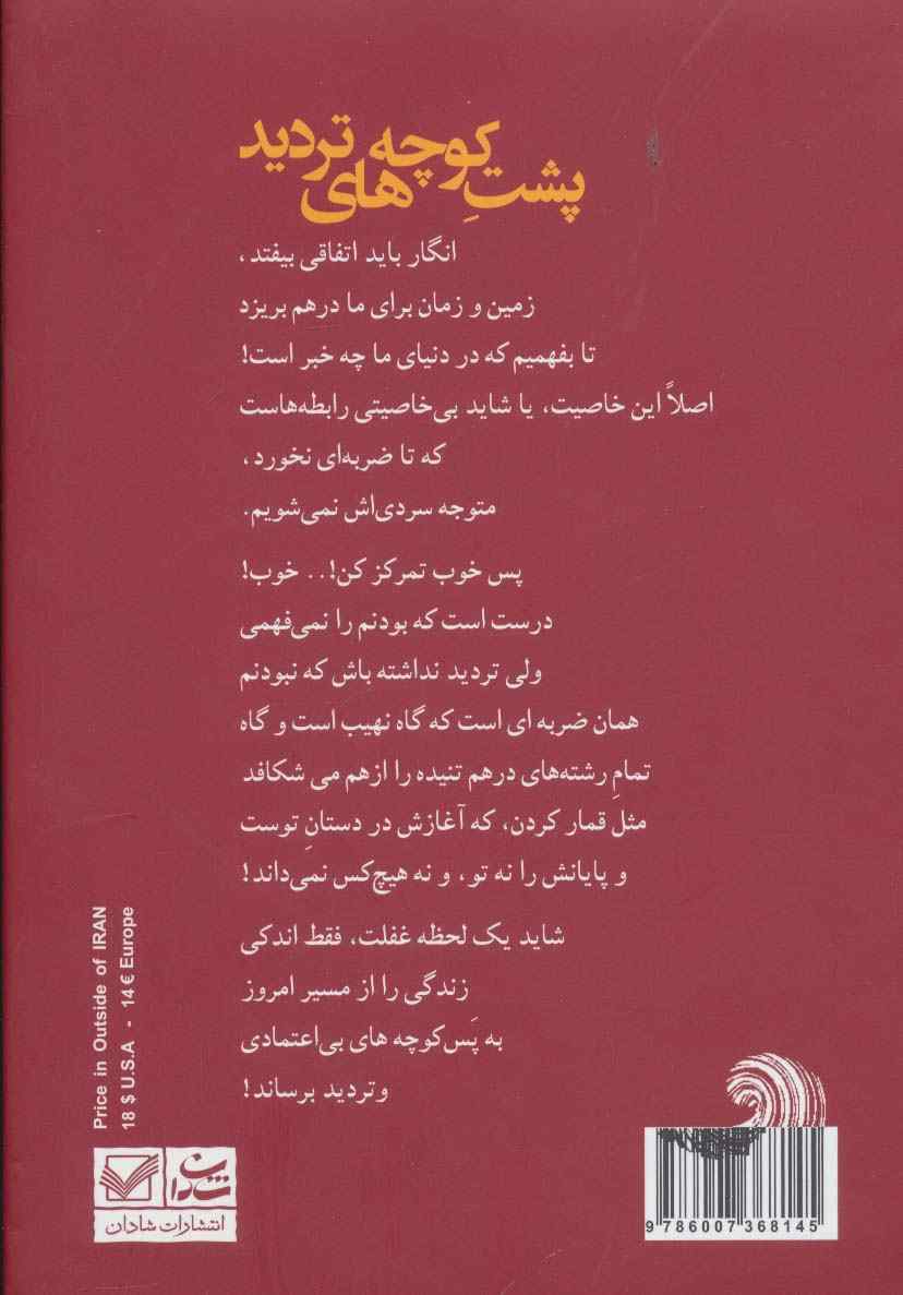 پشت کوچه های تردید