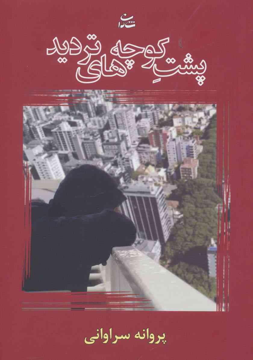 پشت کوچه های تردید