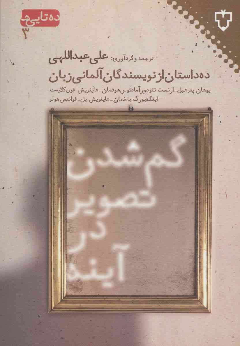 گم شدن تصویر در آینه:ده داستان از نویسندگان آلمانی (ده تایی ها 3)