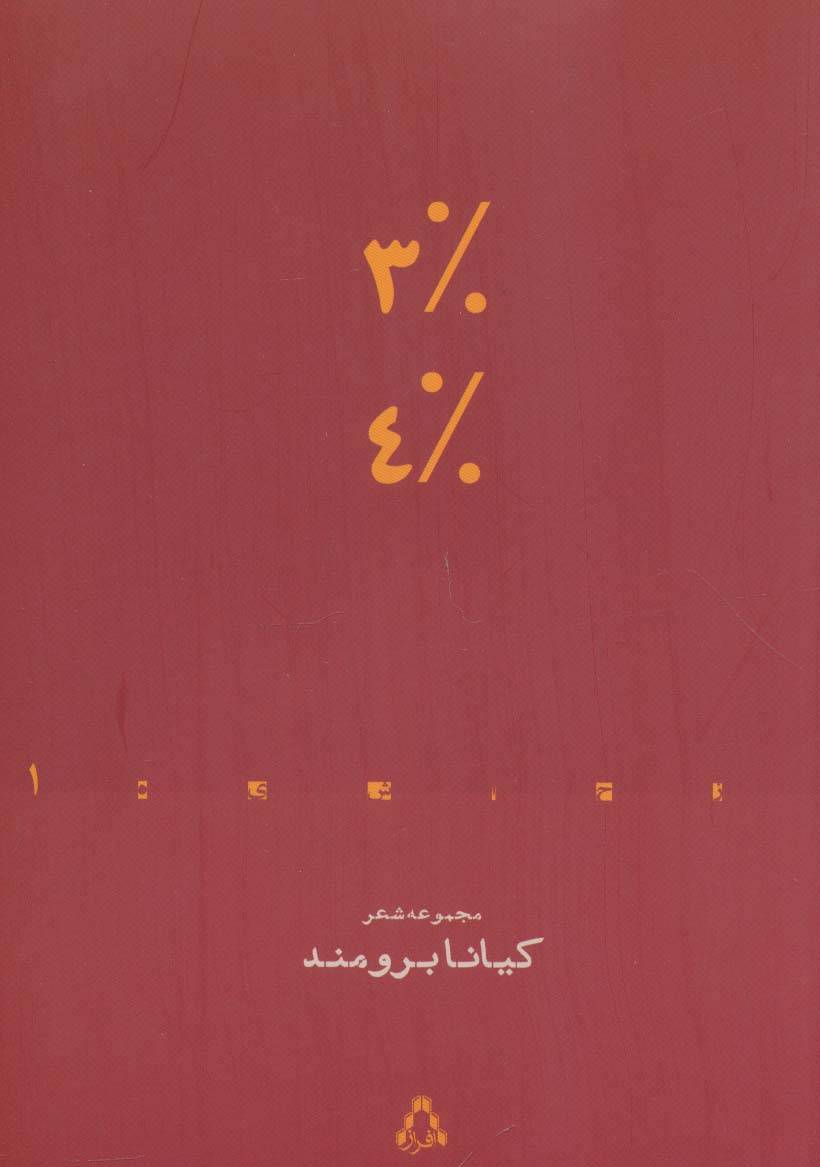 3% 4% (مجموعه شعر)،(از حاشیه 1)