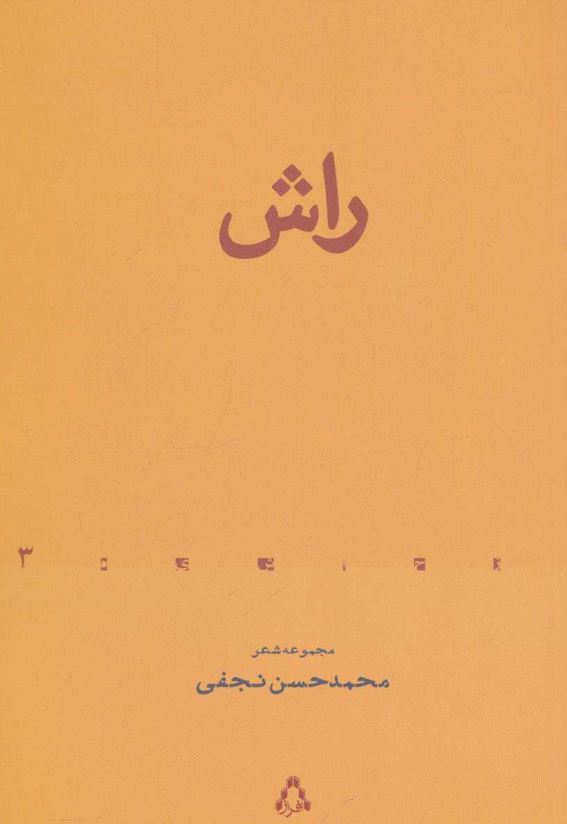 راش (مجموعه شعر)،(از حاشیه 3)