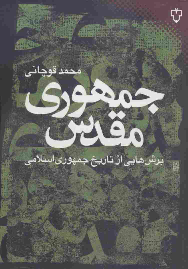 جمهوری مقدس:برش هایی از تاریخ جمهوری اسلامی (ایران امروز 9)