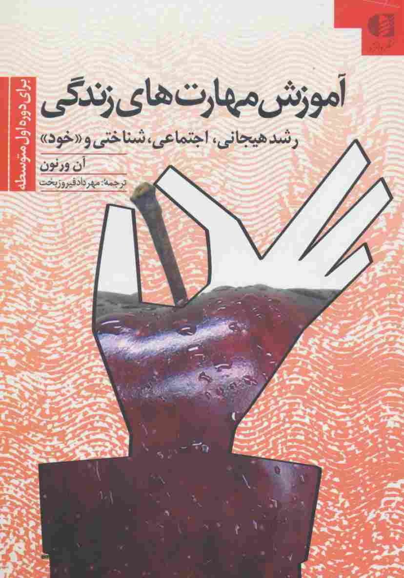 آموزش مهارتهای زندگی 2 (برای دوره اول متوسطه:رشد هیجانی،اجتماعی،شناختی و «خود»)