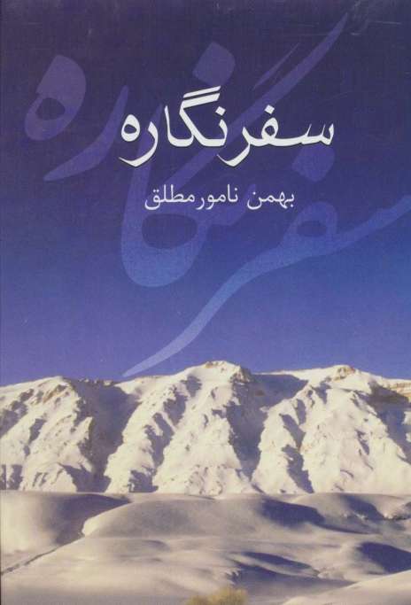 سفر نگاره