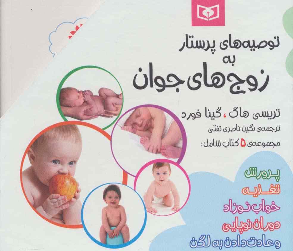مجموعه توصیه های پرستار به زوج های جوان (5جلدی)