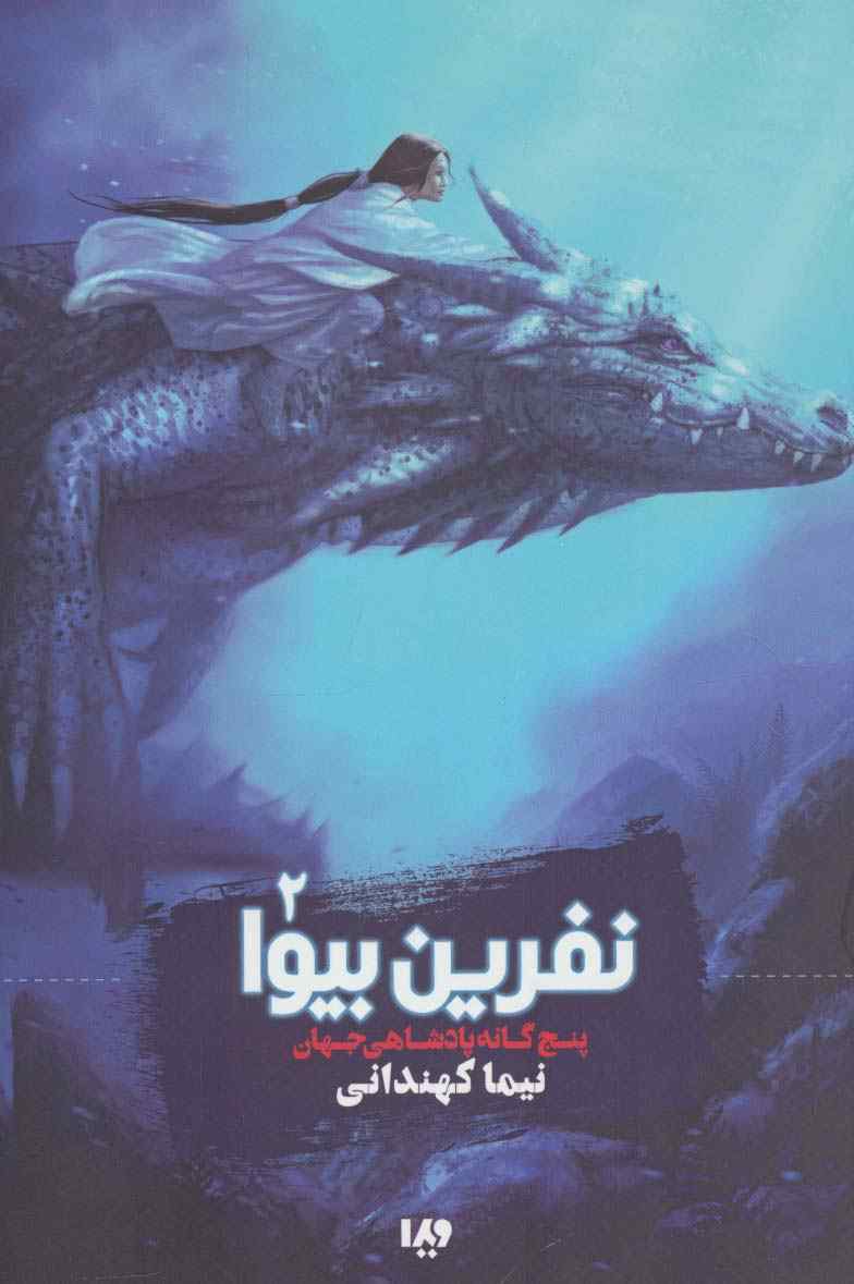 پنج گانه پادشاهی جهان 2 (نفرین بیوا)