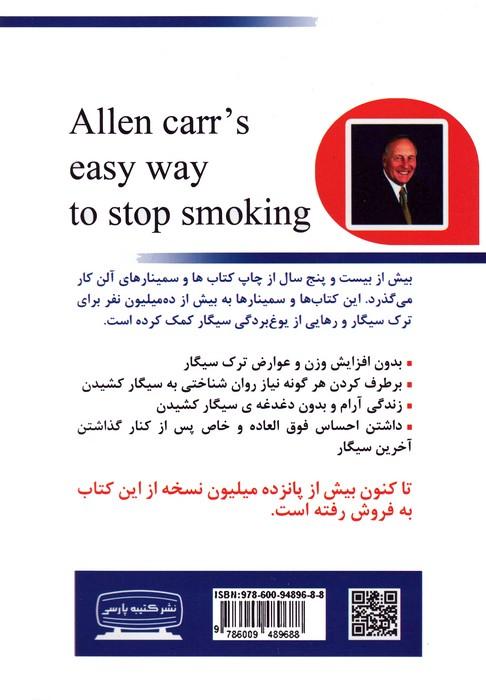 ترک آسان سیگار به روش آلن کار
