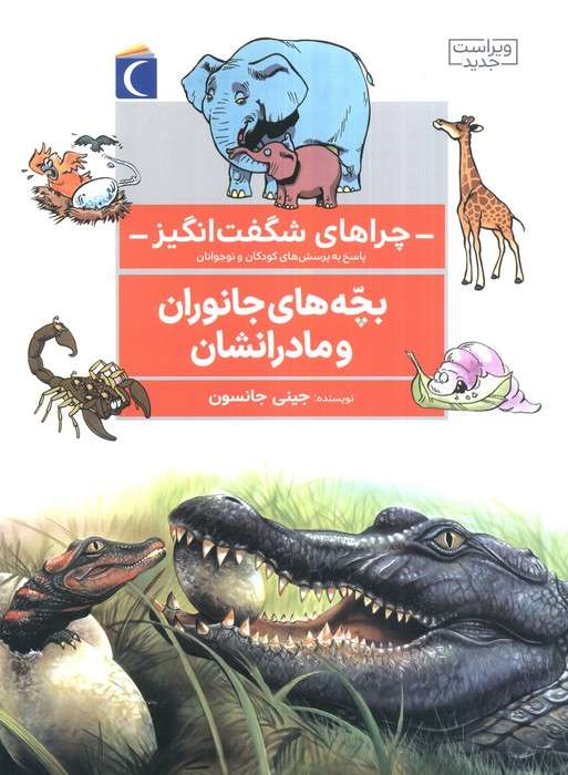 چراهای شگفت انگیز (بچه های جانوران و مادرانشان)