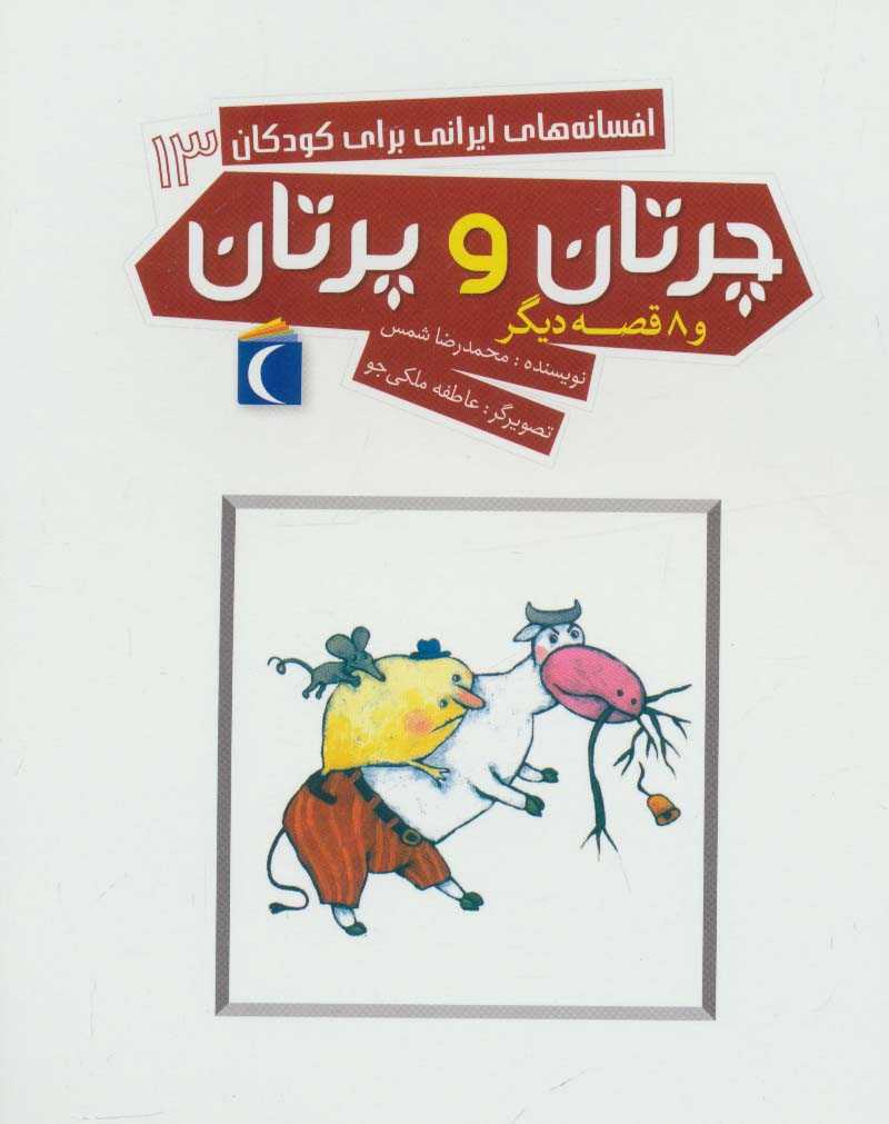 افسانه های ایرانی برای کودکان13 (چرتان و پرتان و 8 قصه دیگر)