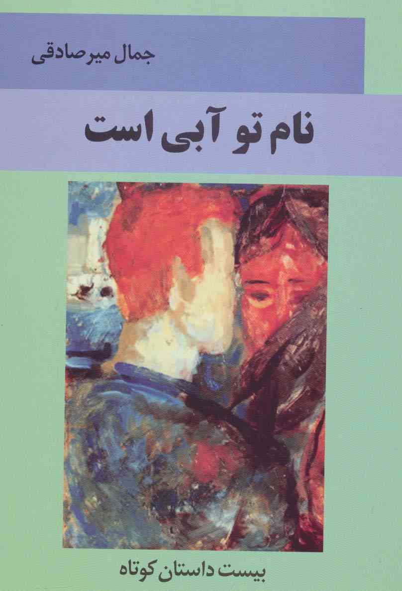 نام تو آبی است (بیست داستان کوتاه)