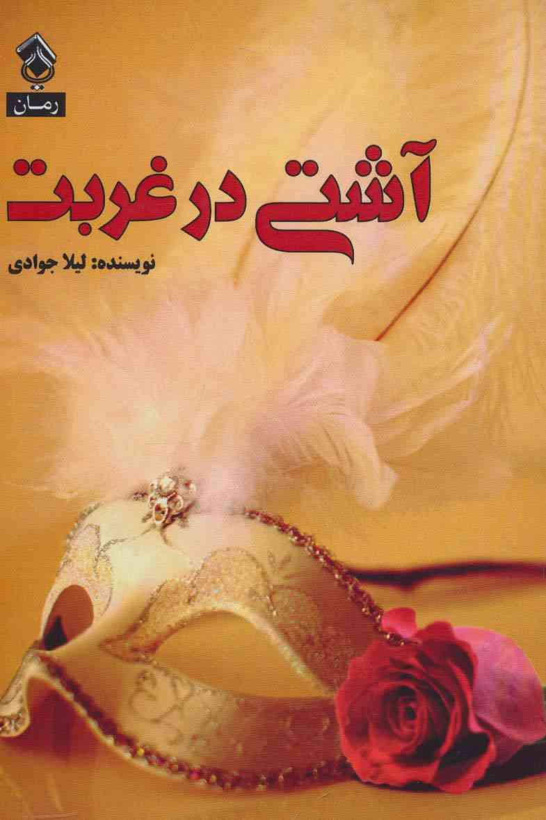 آشتی در غربت