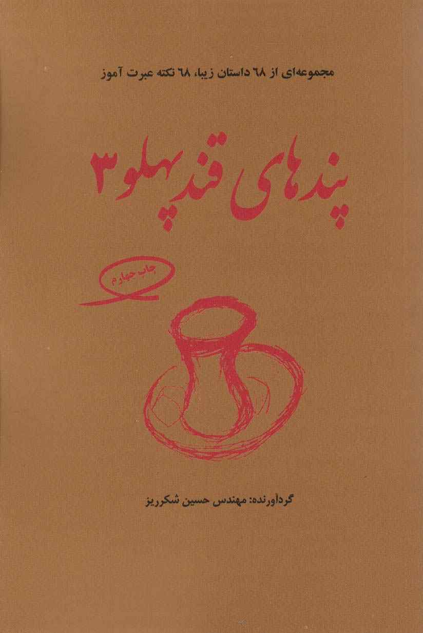 پندهای قندپهلو 3 (مجموعه ای از 68 داستان زیبا،68 نکته عبرت آموز)
