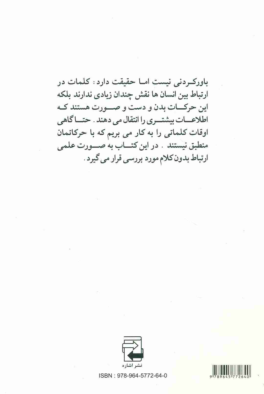 چگونه با زبان بدن حرف می زنیم (از روی رفتار آدم ها می شود افکار آن ها را خواند)