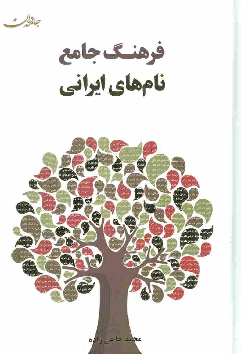 فرهنگ جامع نام های ایرانی