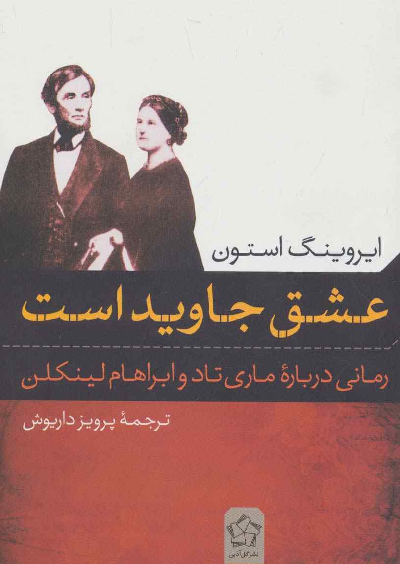عشق جاوید است (رمانی درباره ی ماری تاد و ابراهام لینکلن)
