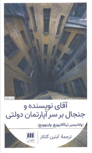 آقای نویسنده و جنجال بر سر آپارتمان دولتی (ادب خیال28)