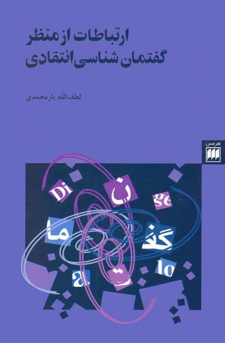 ارتباطات از منظر گفتمان شناسی انتقادی (زبان و ادبیات24)
