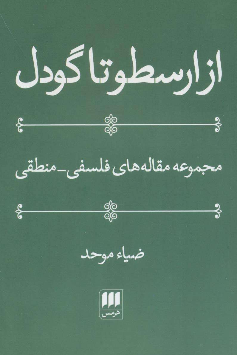 از ارسطو تا گودل (فلسفه و کلام25)،(مجموعه مقاله های فلسفی-منطقی)