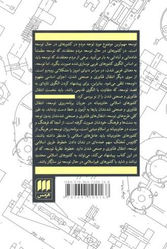 انتقال فناوری:راهبردی برای خوداتکایی علمی و فنی...