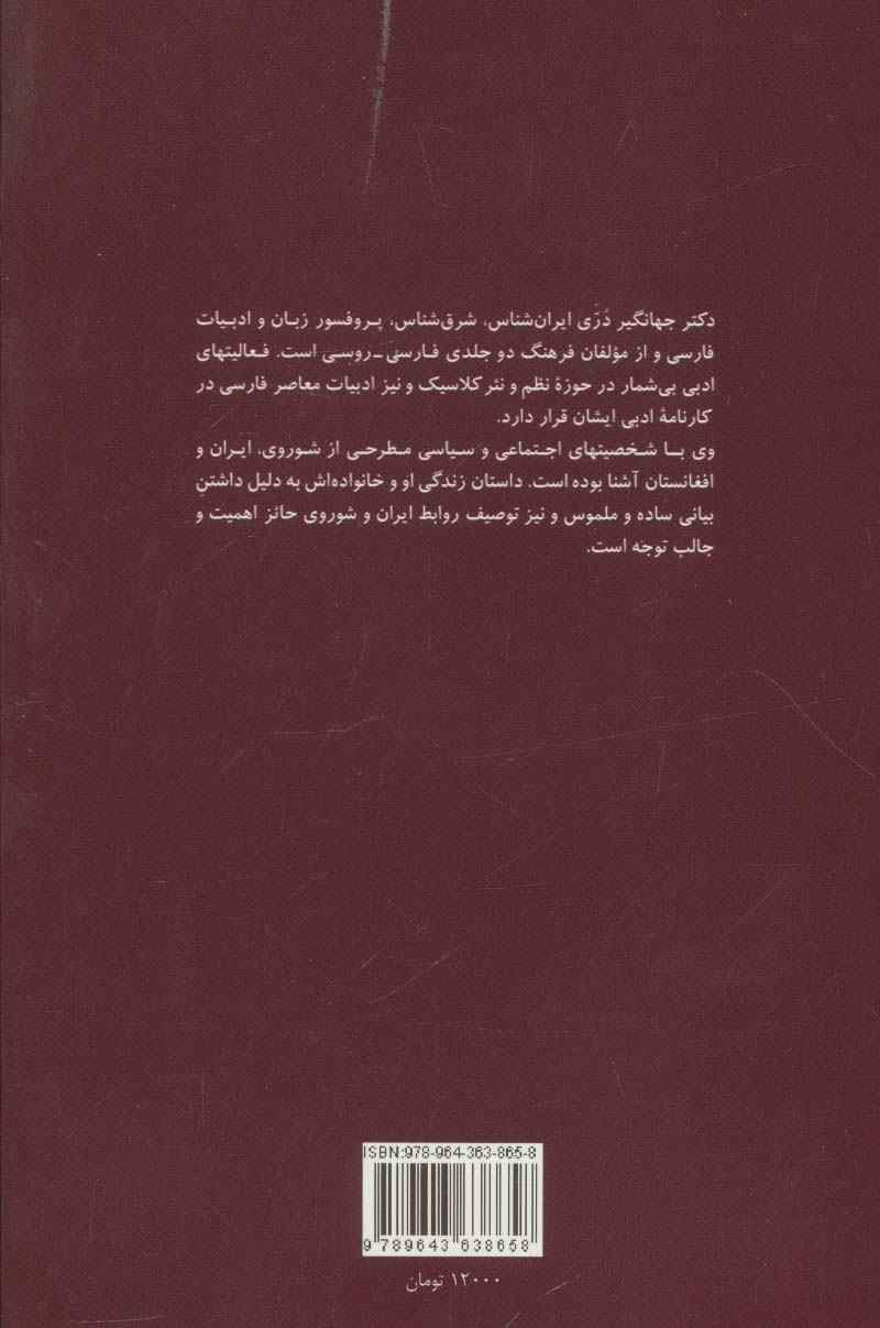 ایرانی زنده (خاطرات جهانگیر دری)