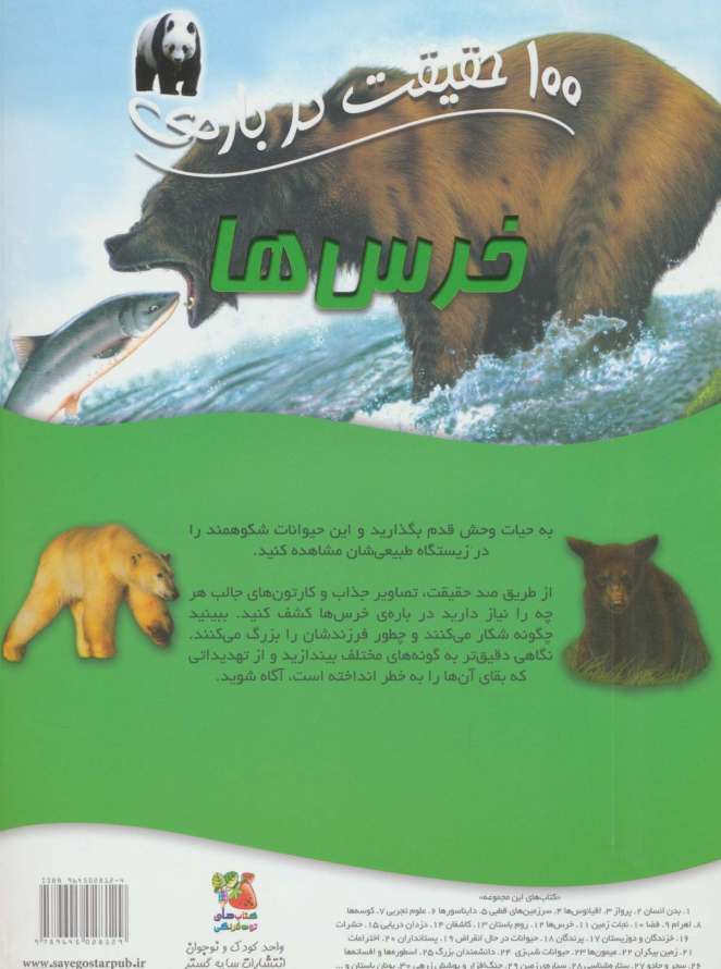 100 حقیقت درباره ی خرس ها (گلاسه)
