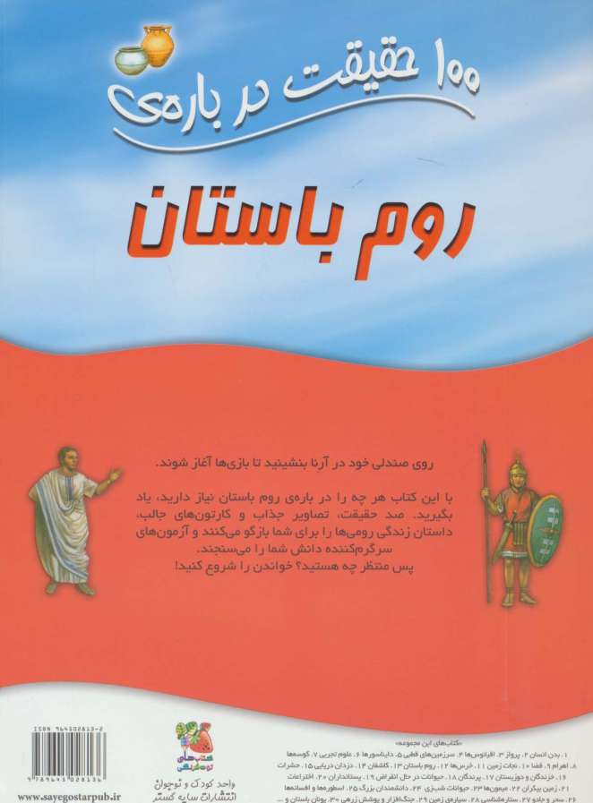 100 حقیقت درباره ی روم باستان (کتاب های توت فرنگی 12)