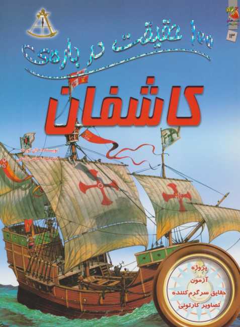 100 حقیقت درباره ی کاشفان (گلاسه)
