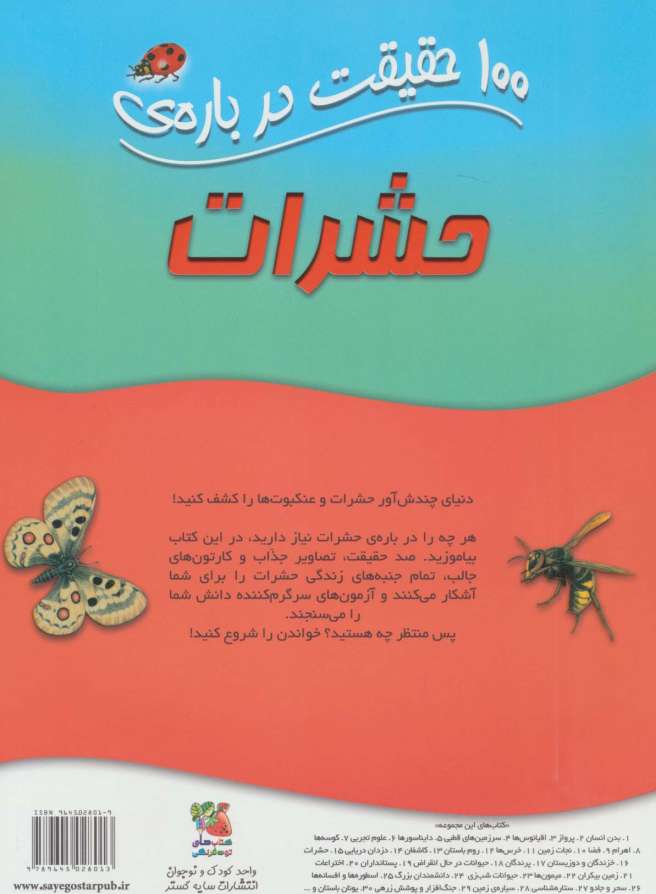 100 حقیقت درباره ی حشرات (کتاب های توت فرنگی15)،(گلاسه)