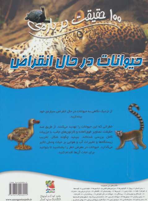 100 حقیقت درباره ی حیوانات در حال انقراض (گلاسه)