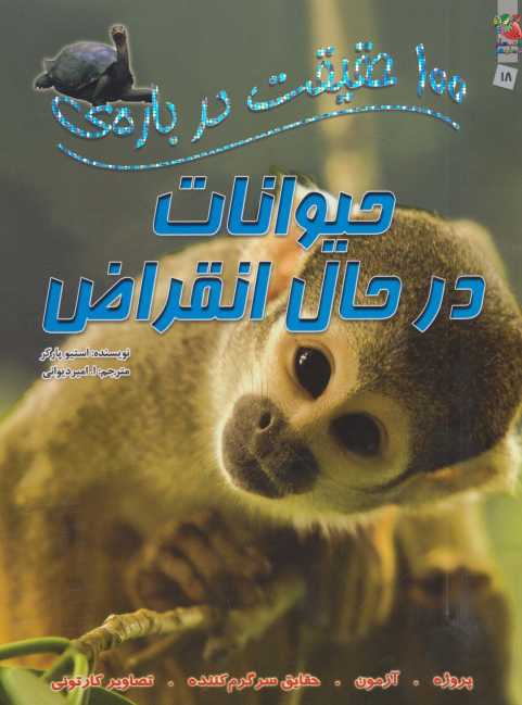 100 حقیقت درباره ی حیوانات در حال انقراض (گلاسه)
