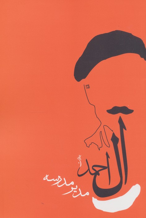 مدیر مدرسه (جلال آل احمد 9)