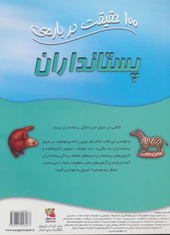100 حقیقت درباره ی پستانداران (کتاب های توت فرنگی19)،(گلاسه)